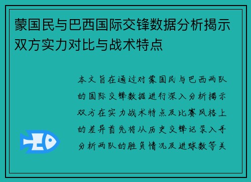 蒙国民与巴西国际交锋数据分析揭示双方实力对比与战术特点