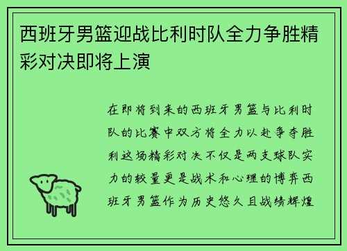 西班牙男篮迎战比利时队全力争胜精彩对决即将上演