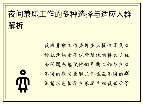 夜间兼职工作的多种选择与适应人群解析