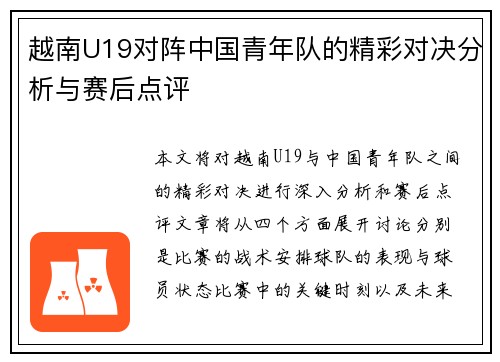 越南U19对阵中国青年队的精彩对决分析与赛后点评