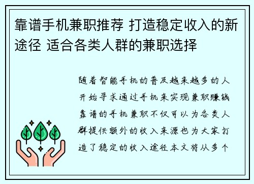 靠谱手机兼职推荐 打造稳定收入的新途径 适合各类人群的兼职选择