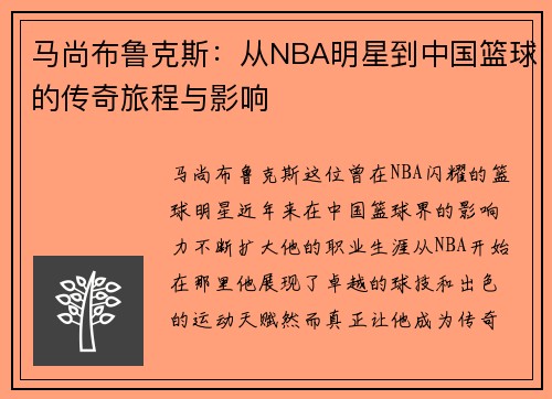 马尚布鲁克斯：从NBA明星到中国篮球的传奇旅程与影响