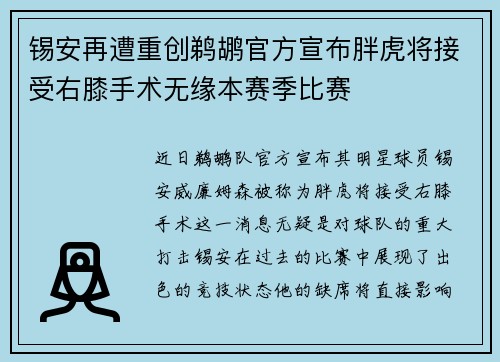 锡安再遭重创鹈鹕官方宣布胖虎将接受右膝手术无缘本赛季比赛