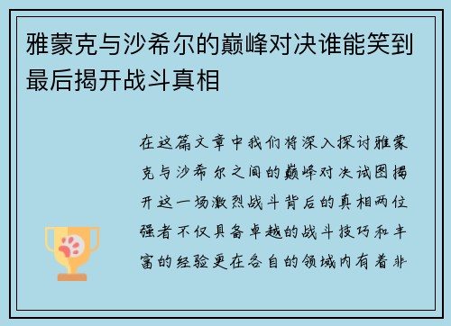 雅蒙克与沙希尔的巅峰对决谁能笑到最后揭开战斗真相
