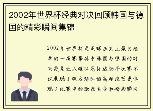 2002年世界杯经典对决回顾韩国与德国的精彩瞬间集锦