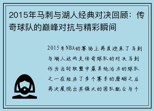 2015年马刺与湖人经典对决回顾：传奇球队的巅峰对抗与精彩瞬间