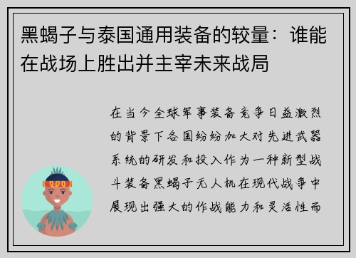 黑蝎子与泰国通用装备的较量：谁能在战场上胜出并主宰未来战局