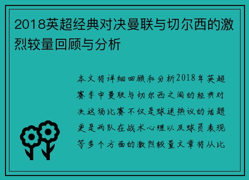 2018英超经典对决曼联与切尔西的激烈较量回顾与分析