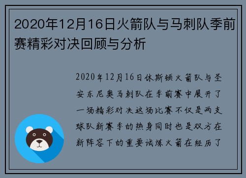 2020年12月16日火箭队与马刺队季前赛精彩对决回顾与分析