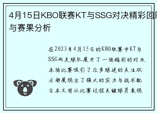 4月15日KBO联赛KT与SSG对决精彩回顾与赛果分析