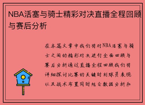 NBA活塞与骑士精彩对决直播全程回顾与赛后分析