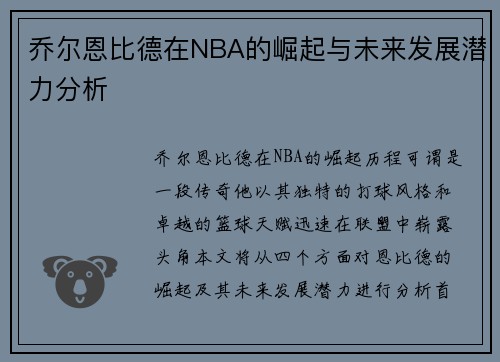 乔尔恩比德在NBA的崛起与未来发展潜力分析