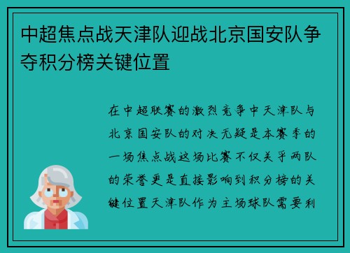中超焦点战天津队迎战北京国安队争夺积分榜关键位置