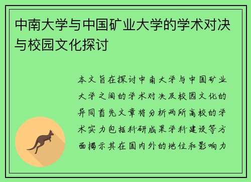 中南大学与中国矿业大学的学术对决与校园文化探讨