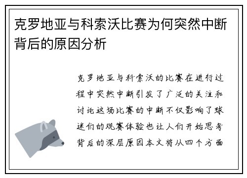 克罗地亚与科索沃比赛为何突然中断背后的原因分析