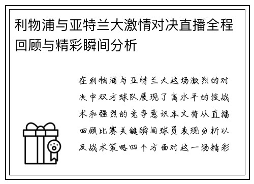 利物浦与亚特兰大激情对决直播全程回顾与精彩瞬间分析