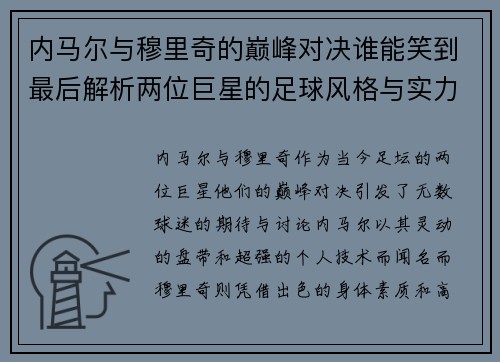 内马尔与穆里奇的巅峰对决谁能笑到最后解析两位巨星的足球风格与实力对比