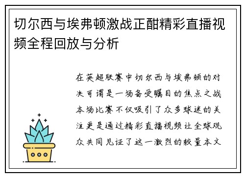 切尔西与埃弗顿激战正酣精彩直播视频全程回放与分析