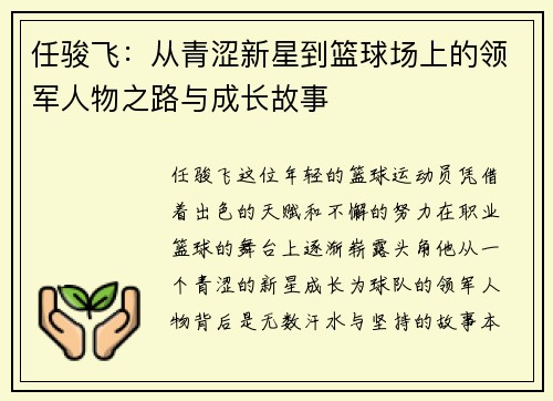 任骏飞：从青涩新星到篮球场上的领军人物之路与成长故事