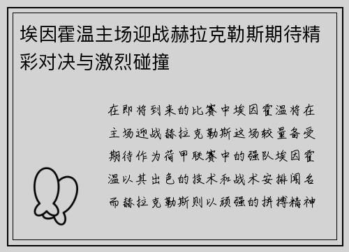 埃因霍温主场迎战赫拉克勒斯期待精彩对决与激烈碰撞