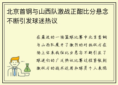 北京首钢与山西队激战正酣比分悬念不断引发球迷热议