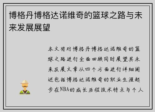 博格丹博格达诺维奇的篮球之路与未来发展展望