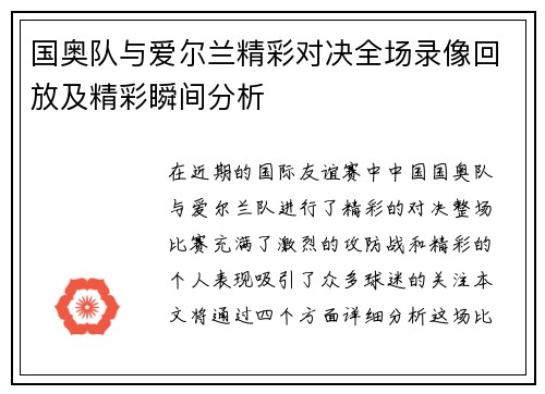 国奥队与爱尔兰精彩对决全场录像回放及精彩瞬间分析