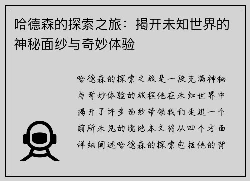 哈德森的探索之旅：揭开未知世界的神秘面纱与奇妙体验