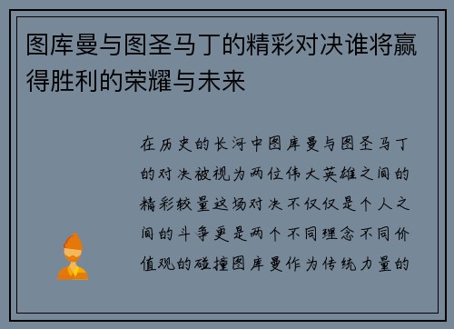 图库曼与图圣马丁的精彩对决谁将赢得胜利的荣耀与未来