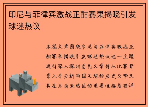 印尼与菲律宾激战正酣赛果揭晓引发球迷热议