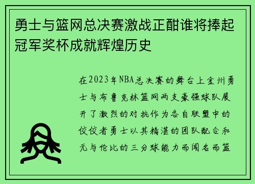 勇士与篮网总决赛激战正酣谁将捧起冠军奖杯成就辉煌历史