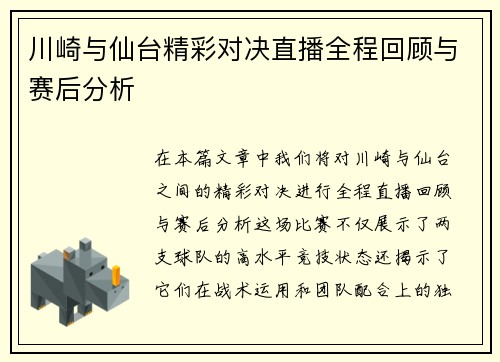 川崎与仙台精彩对决直播全程回顾与赛后分析