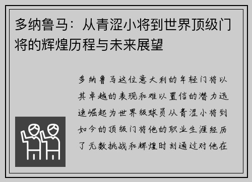 多纳鲁马：从青涩小将到世界顶级门将的辉煌历程与未来展望