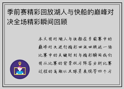 季前赛精彩回放湖人与快船的巅峰对决全场精彩瞬间回顾