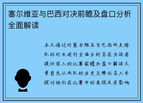 塞尔维亚与巴西对决前瞻及盘口分析全面解读