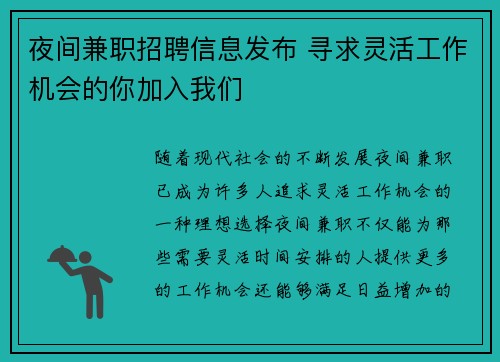 夜间兼职招聘信息发布 寻求灵活工作机会的你加入我们