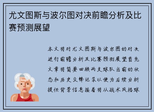 尤文图斯与波尔图对决前瞻分析及比赛预测展望