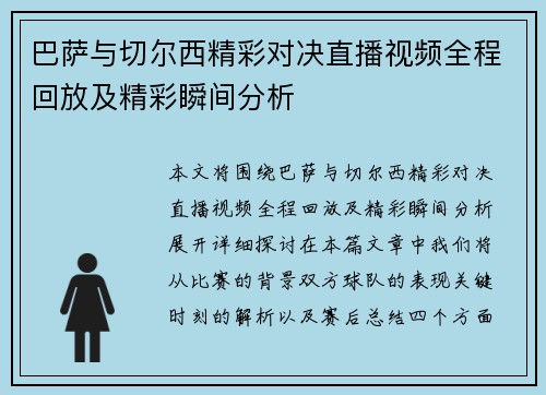 巴萨与切尔西精彩对决直播视频全程回放及精彩瞬间分析