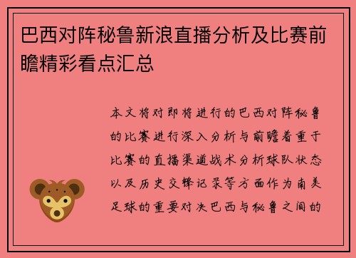 巴西对阵秘鲁新浪直播分析及比赛前瞻精彩看点汇总