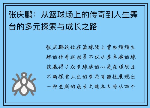 张庆鹏：从篮球场上的传奇到人生舞台的多元探索与成长之路