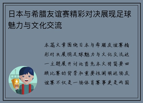 日本与希腊友谊赛精彩对决展现足球魅力与文化交流