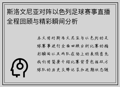 斯洛文尼亚对阵以色列足球赛事直播全程回顾与精彩瞬间分析
