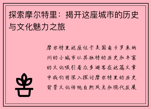 探索摩尔特里：揭开这座城市的历史与文化魅力之旅