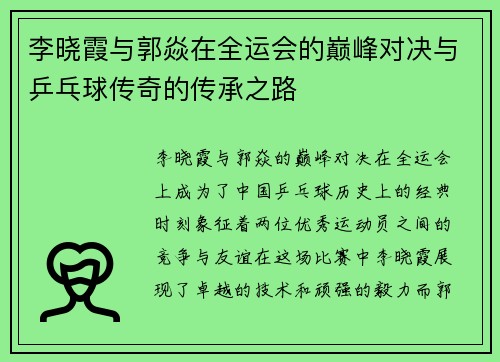 李晓霞与郭焱在全运会的巅峰对决与乒乓球传奇的传承之路