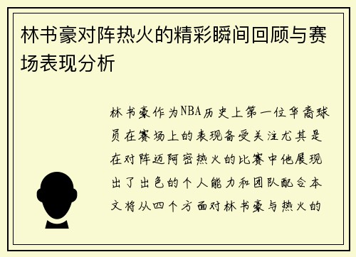 林书豪对阵热火的精彩瞬间回顾与赛场表现分析
