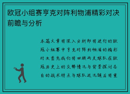 欧冠小组赛亨克对阵利物浦精彩对决前瞻与分析