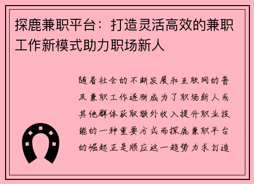 探鹿兼职平台：打造灵活高效的兼职工作新模式助力职场新人
