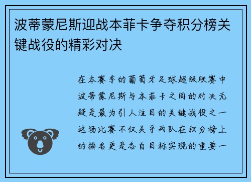 波蒂蒙尼斯迎战本菲卡争夺积分榜关键战役的精彩对决