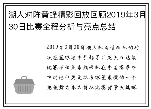 湖人对阵黄蜂精彩回放回顾2019年3月30日比赛全程分析与亮点总结