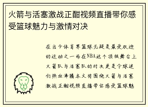 火箭与活塞激战正酣视频直播带你感受篮球魅力与激情对决